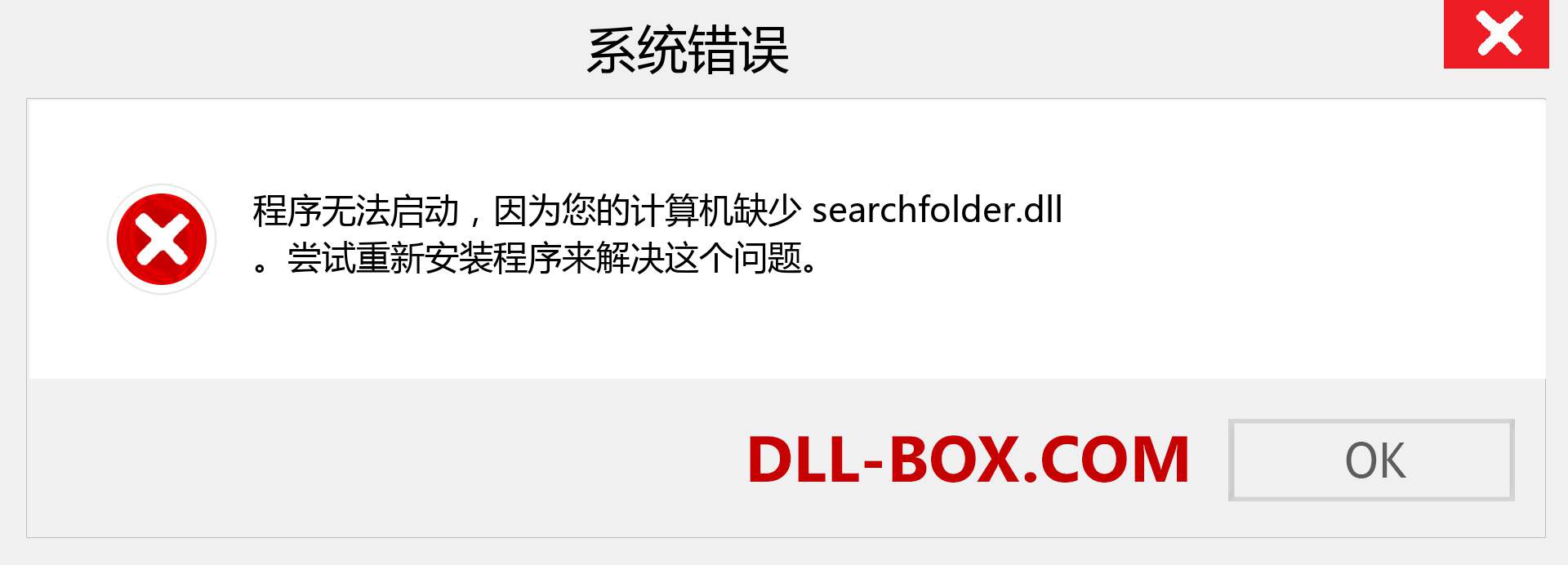 searchfolder.dll 文件丢失？。 适用于 Windows 7、8、10 的下载 - 修复 Windows、照片、图像上的 searchfolder dll 丢失错误